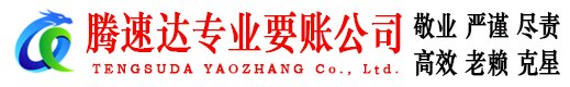 清远腾速达追债公司